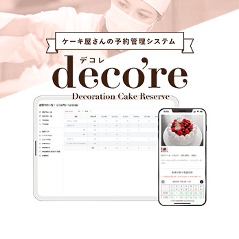 ケーキ屋さんの予約管理システムdeco're(デコレ)