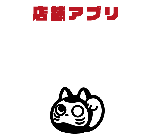 自分のお店の専用アプリが簡単に作れる！店舗アプリ1000kyaku BANRAI（センキャクバンライ）