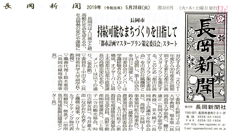 長岡新聞に「都市計画マスタープラン策定委員会」委員として掲載されました。
